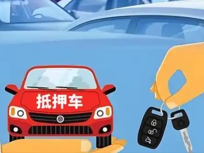 讷河不押车贷款怎么贷?讷河不押车哪里可以办理?